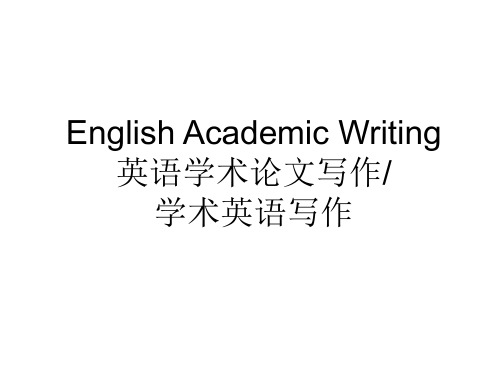 学术英语写作English-Academic-Writing说课讲解