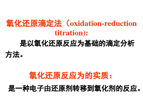 第六章氧化还原滴定法