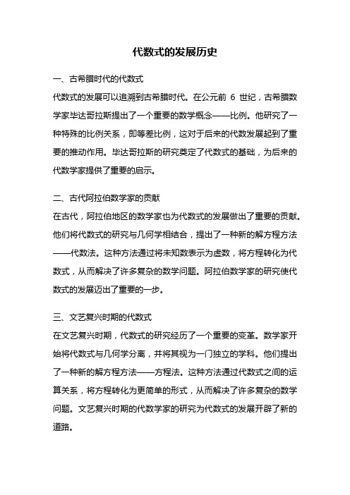 代数式的发展历史