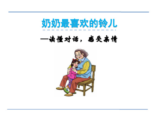 《奶奶最喜欢的铃儿》PPT