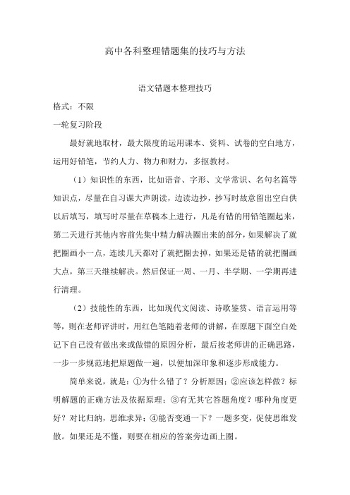 备战高考各科整理错题集的技巧与方法