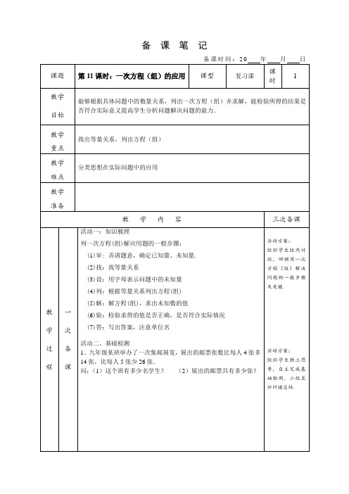 中考复习第11课时：一次方程(组)的应用备课稿