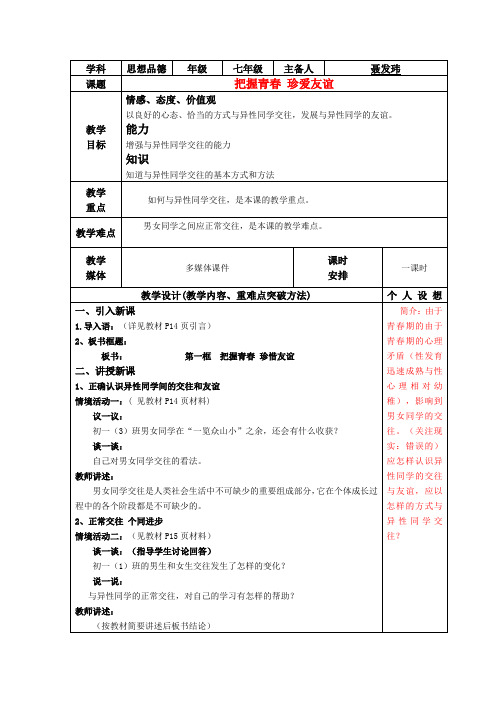 七年级政治下册全册教案鲁教版—把握青春珍爱友谊