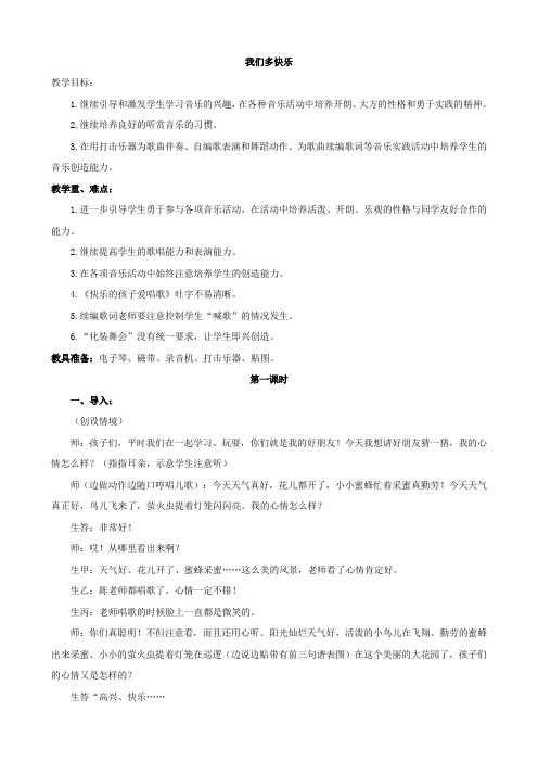 小学语文:《 我们多快乐 》2教案(北京版一年级上)