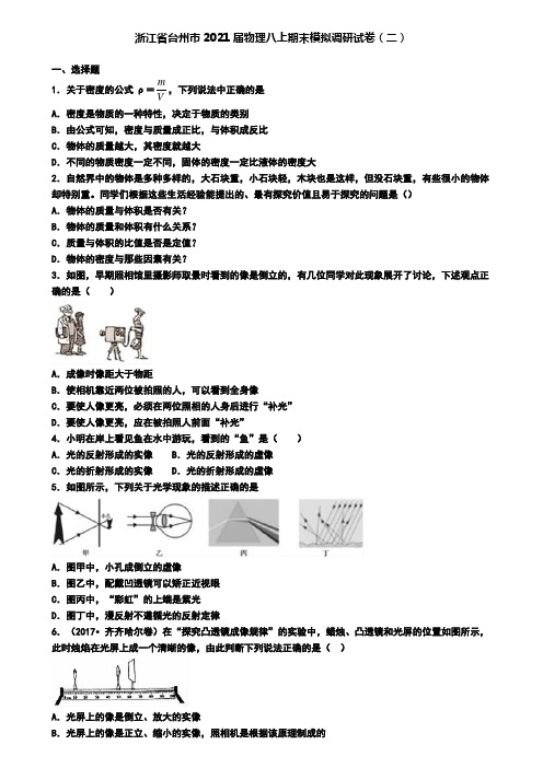 浙江省台州市2021届物理八上期末模拟调研试卷(二)