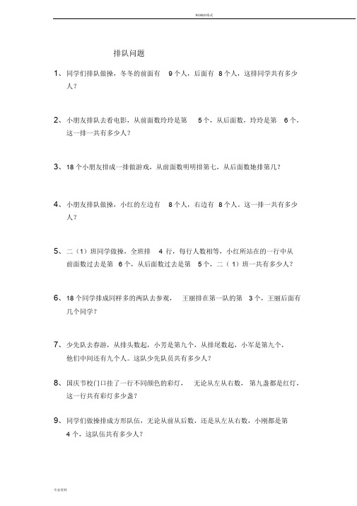 小学二年级数学排队和重叠问题应用题