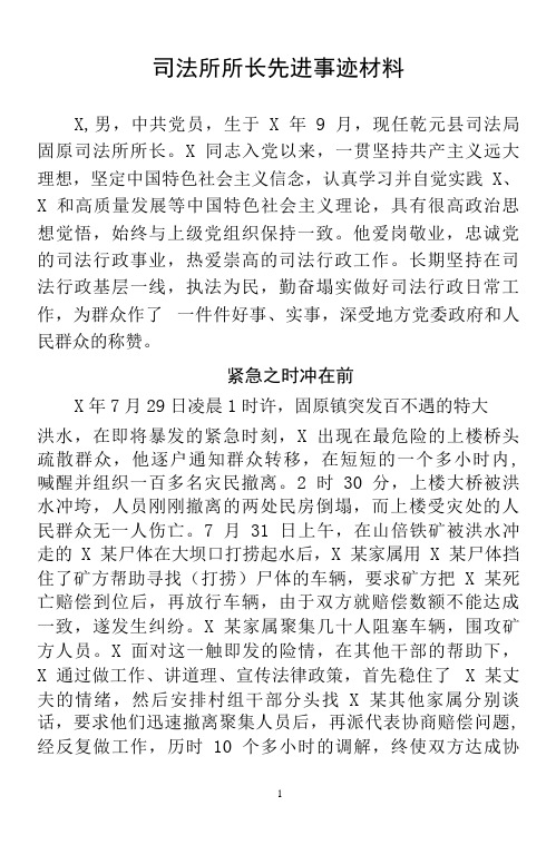 司法所所长先进事迹材料