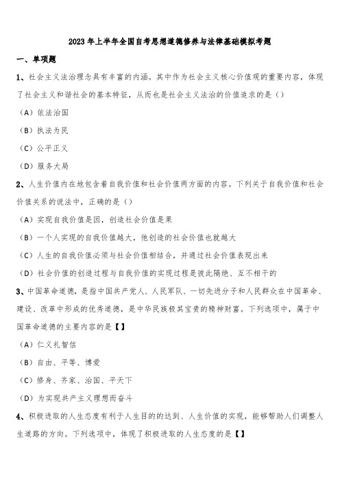 2023年上半年全国自考思想道德修养与法律基础模拟考题含解析