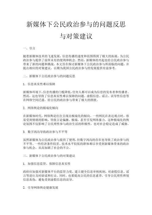 新媒体下公民政治参与的问题反思与对策建议