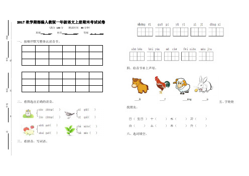 2017秋学期部编人教版一年级语文上册期末考试试卷(4)