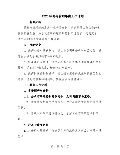 2023年商务管理年度工作计划