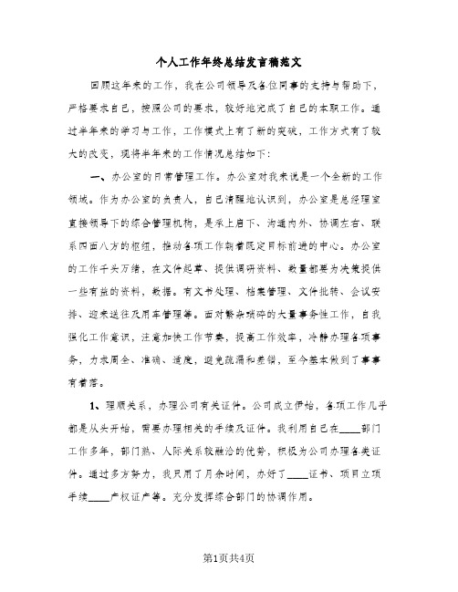 个人工作年终总结发言稿范文（2篇）