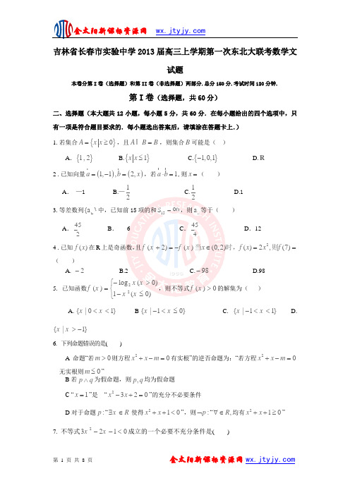 吉林省长春市实验中学2013届高三上学期第一次东北大联考数学文试题