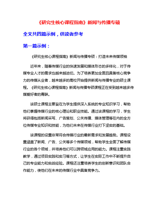 《研究生核心课程指南》新闻与传播专硕