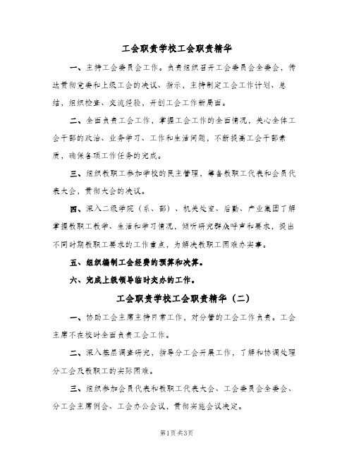 工会职责学校工会职责精华(三篇)