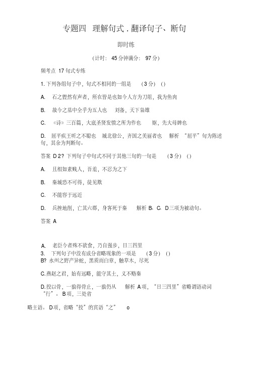 【名师一号】高考语文新课标版一轮总复习即时练：专题4理解句式、翻译句子、断句.doc