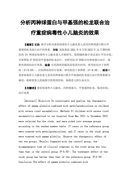 分析丙种球蛋白与甲基强的松龙联合治疗重症病毒性小儿脑炎的效果