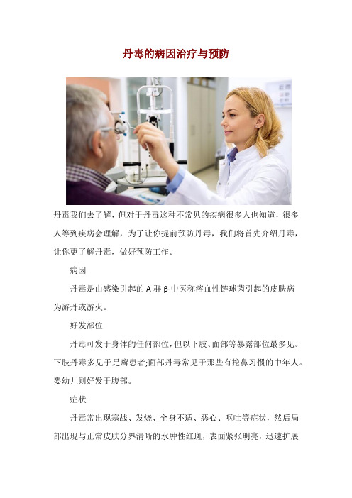 丹毒的病因治疗与预防