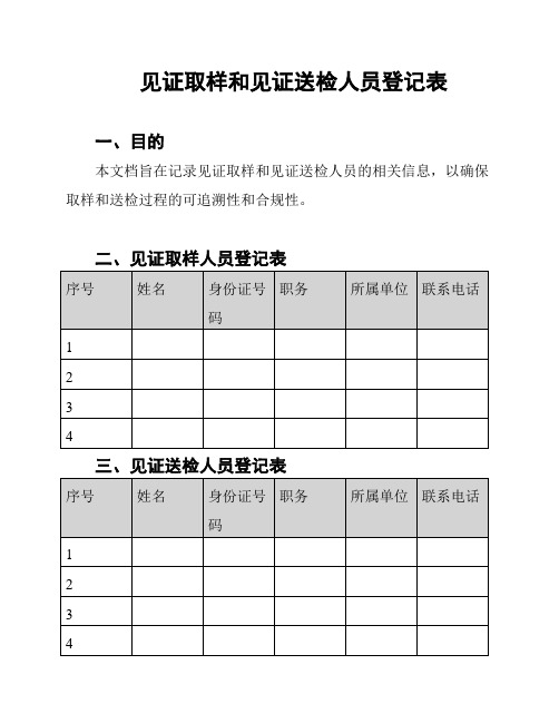 见证取样和见证送检人员登记表