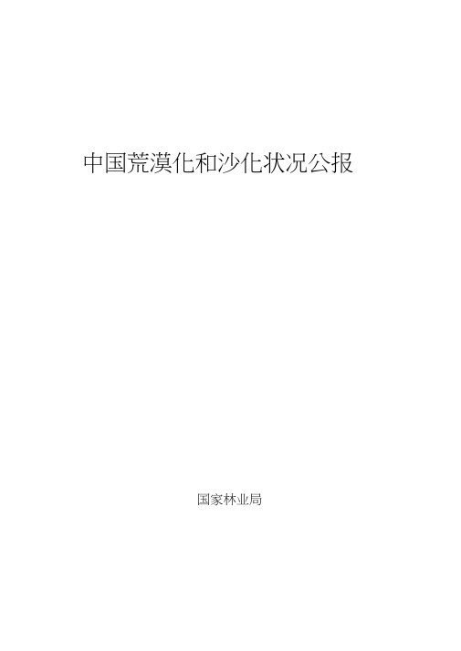 第三次全国荒漠化和沙化监测报告