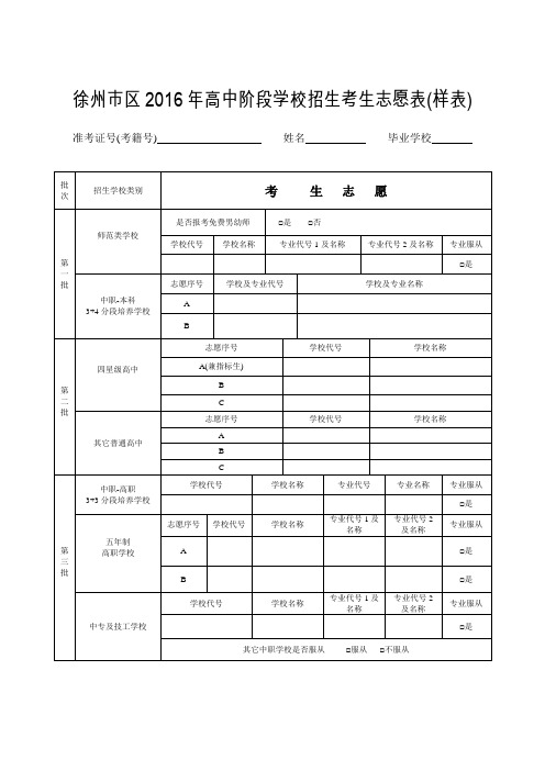 01_徐州市区2016年高中阶段学校招生考生志愿表