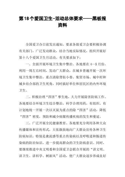 第18个爱国卫生-活动总体要求——黑板报资料