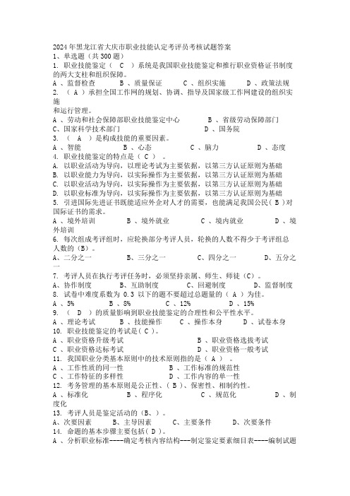 2024年黑龙江省大庆市职业技能认定考评员考核试题答案