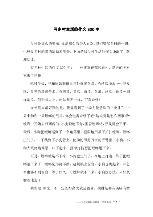 写乡村生活的作文300字