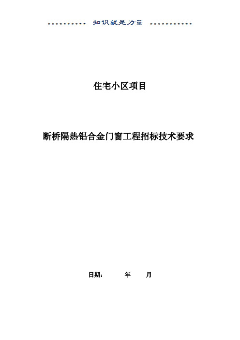 断桥隔热铝合金门窗工程招标技术参数要求 2