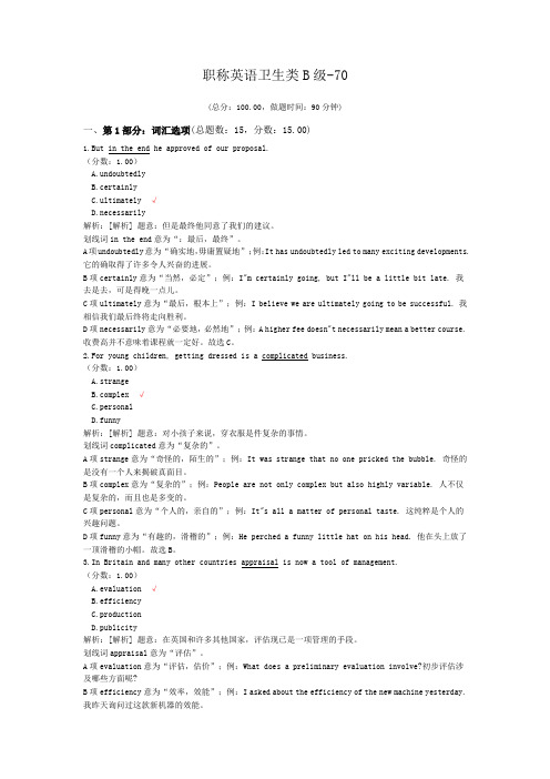 职称英语卫生类B级-70