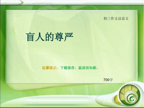 初三作文议论文《盲人的尊严》700字