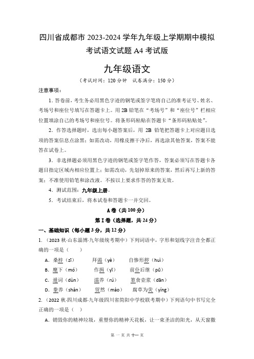 四川省成都市2023-2024学年九年级上学期期中模拟考试语文试题A4考试版