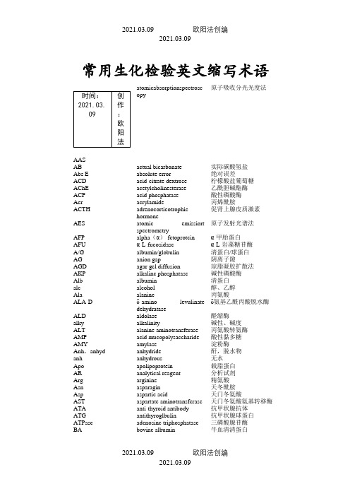 常用生化检验英文缩写术语之欧阳法创编