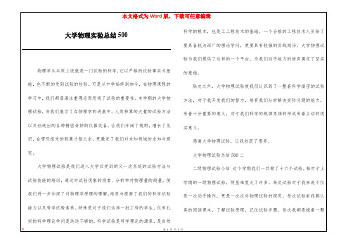 大学物理实验总结500