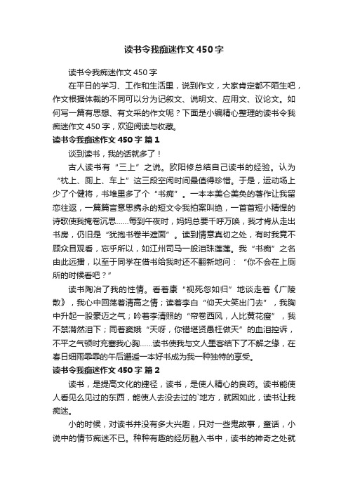 读书令我痴迷作文450字