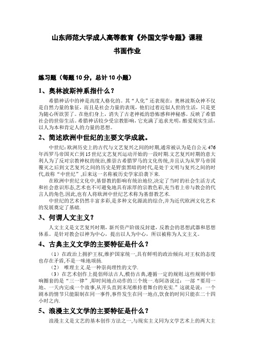 山东师范大学成人高等教育外国文学专题