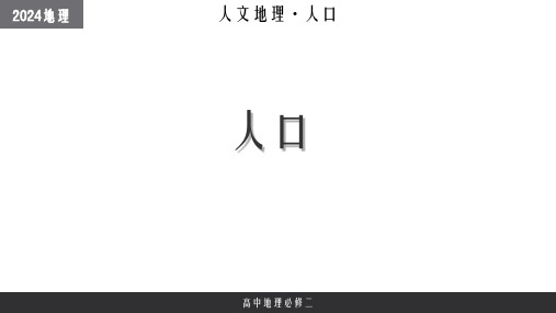 《人口》单元综合 课件 2023-2024学年高一下学期地理人教版(2019)必修第二册