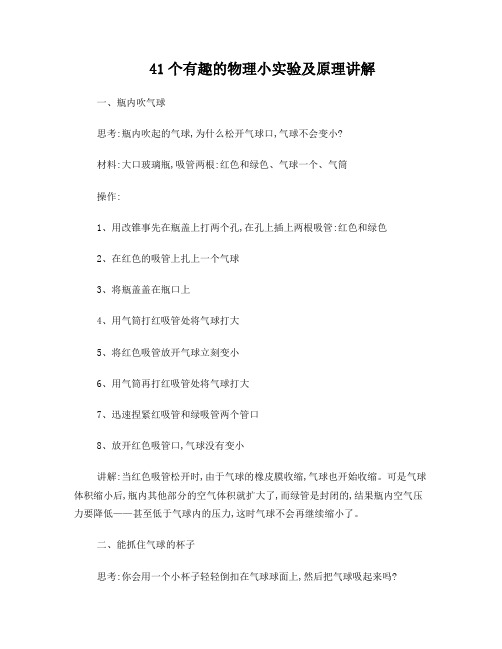 41个有趣的物理小实验及原理讲解