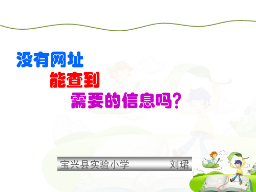 没有网十能查到需要的信息吗ppt课件小学信息技术川教2001课标版四年级下册课件