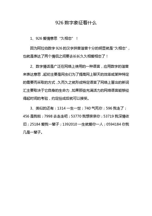 926数字象征着什么