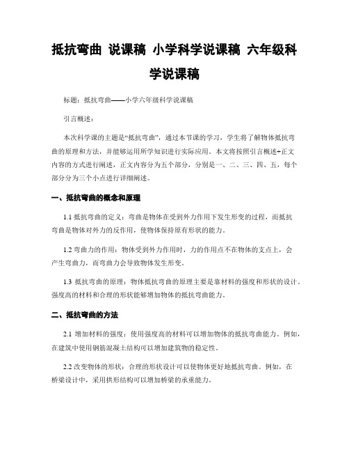 抵抗弯曲 说课稿 小学科学说课稿 六年级科学说课稿