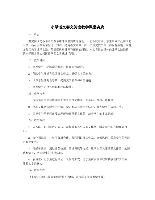 小学语文群文阅读教学课堂实践