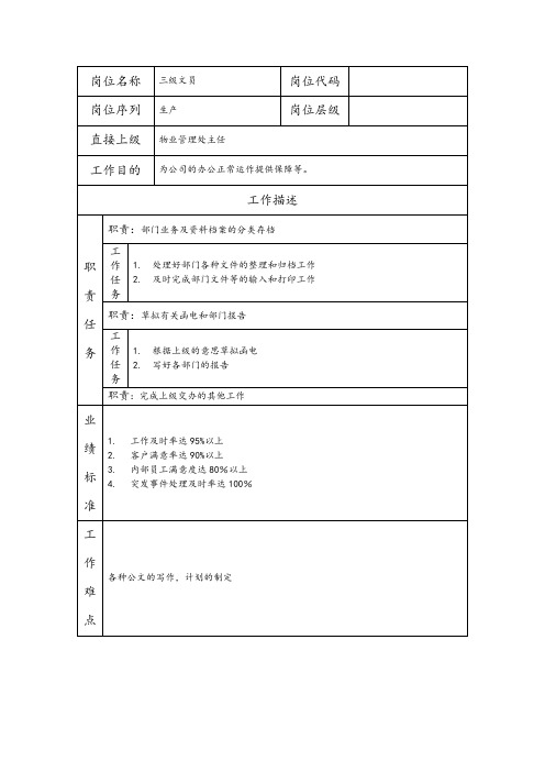 三级文员--物业管理类公司岗位职责说明书