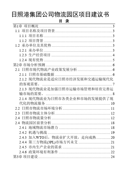 日照港集团公司物流园区项目建议书