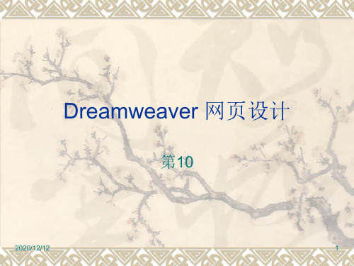 dreamweaver第9章PPT教学课件