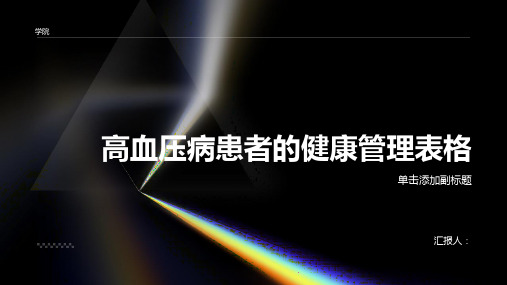 高血压病患者的健康管理表格怎么写