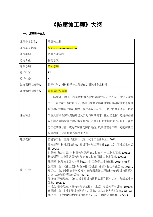 《防腐蚀工程》防腐蚀工程教学大纲