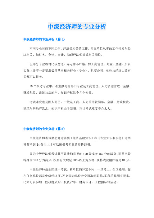 中级经济师的专业分析