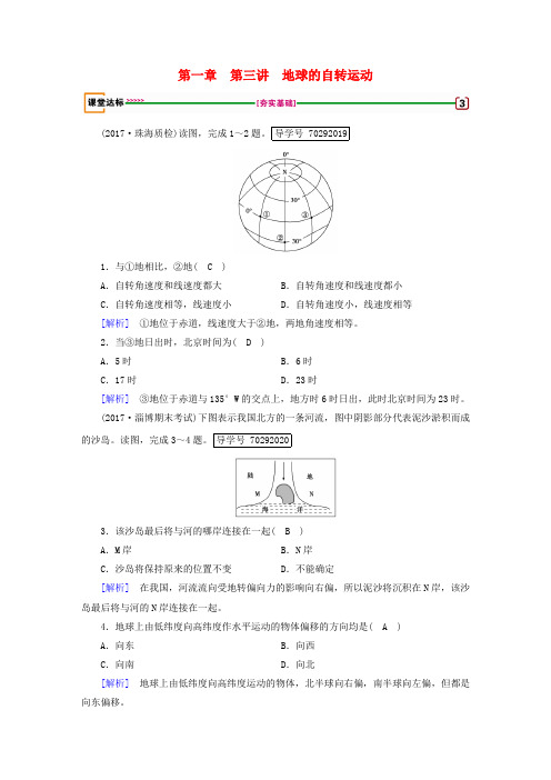 2018年高考地理 第1章 行星地球 第3讲 地球的自转运动达标检测 必修1