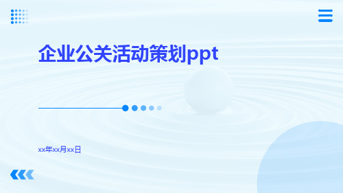 企业公关活动策划ppt